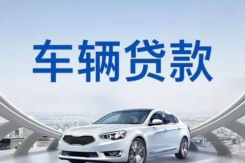 佛山顺德区汽车抵押贷款|佛山顺德区押车贷款|佛山顺德区押证不押车贷款-佛山顺德区按揭车抵押贷款