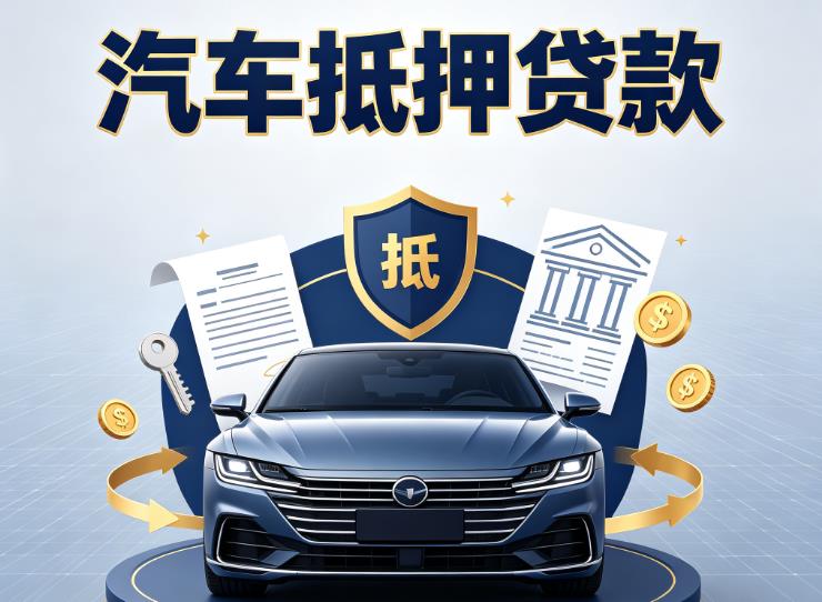 佛山顺德区汽车抵押贷款|佛山顺德区押车信用借款|佛山顺德区汽车绿本抵押贷款